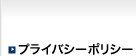 プライバシーポリシー