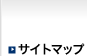 サイトマップ