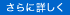 さらに詳しく