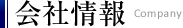 会社情報