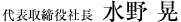 代表取締役社長 水野 晃