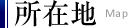 所在地
