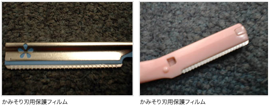かみそり刃保護フィルム