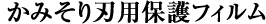 かみそり刃保護フィルム