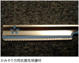 かみそり刃用抗菌性保護材