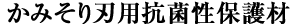 かみそり刃用抗菌性保護材