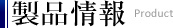 商品情報