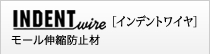 インデントワイヤ