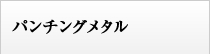 パンチングメタル