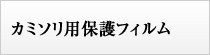 カミソリ用保護フィルム