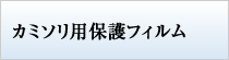 カミソリ用保護フィルム