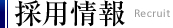 会社情報